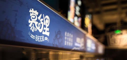 慕兮里精釀啤酒餐廳 智能化軟件開發驅動餐飲新體驗